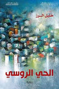 الحي الروسي