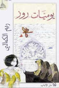 يوميات روز