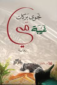 غيبة مَي