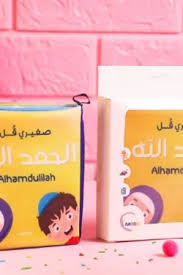 كتاب قماش صغيري قل الحمد لله