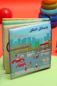 كتاب قماش (نشء) وسائل النقل
