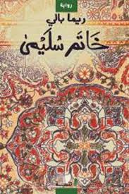 خاتم سليمى