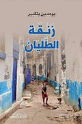 زنقة الطليان