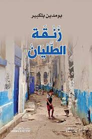 زنقة الطليان
