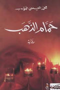 حمّام الذهب