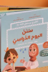 قصة سنن اليوم الدراسي