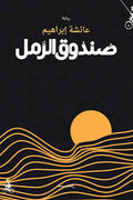صندوق الرمل