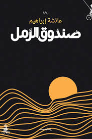 صندوق الرمل