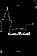 المئذنة البيضاء
