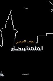 المئذنة البيضاء