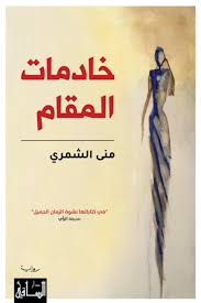 خادمات المقام