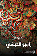 رامبو الحبشي
