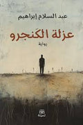 عزلة الكنجرو