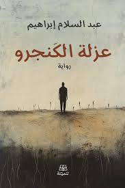 عزلة الكنجرو