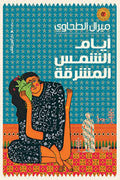 أيام الشمس المشرقة