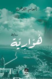 هوّارية