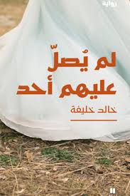 لم يصلِّ عليهم أحد