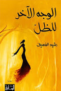 الوجه الآخر للظلّ