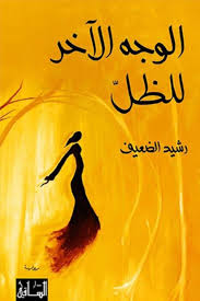 الوجه الآخر للظلّ