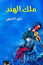 ملك الهند