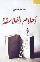 أحلام الفلاسفة