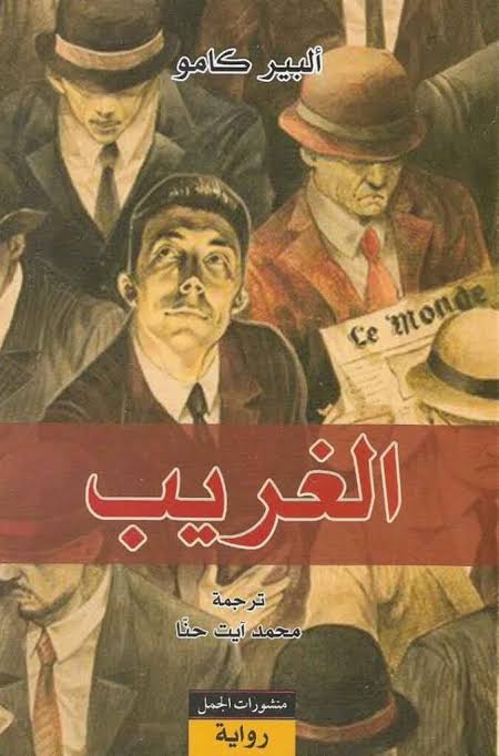 الغريب