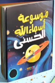 موسوعة أسماء الله الحسنى