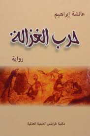 حرب الغزالة