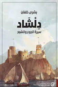 دلشاد: سيرة الجوع والشبع