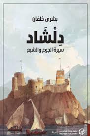 دلشاد: سيرة الجوع والشبع