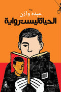 الحياة ليست رواية