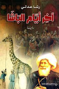 آخر أيام الباشا