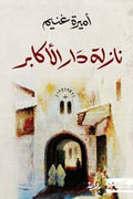 نازلة دار الأكابر