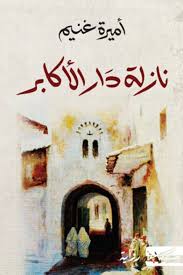 نازلة دار الأكابر