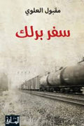 سفر برلك