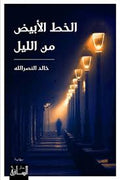 الخط الأبيض من الليل