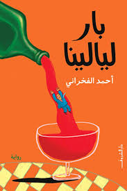 بار ليالينا