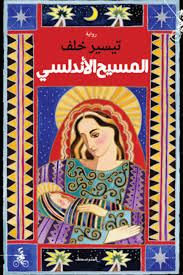 المسيح الأندلسي