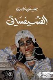 الفسيفسائي
