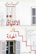 الاشتياق إلى الجارة