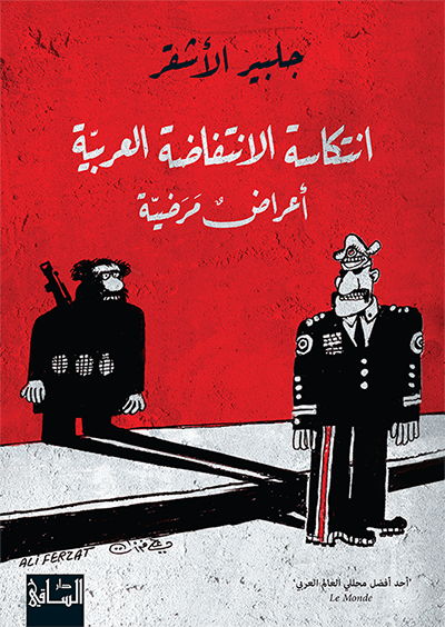 انتكاسة الانتفاضة العربية