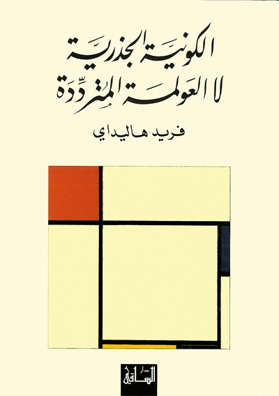 الكونية الجذرية لا العولمة المترددة