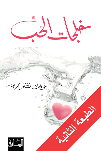 خلجات الحب