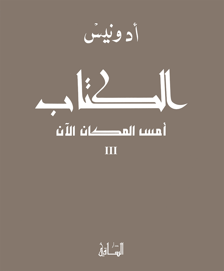 الكتاب: أمس المكان الآن 3
