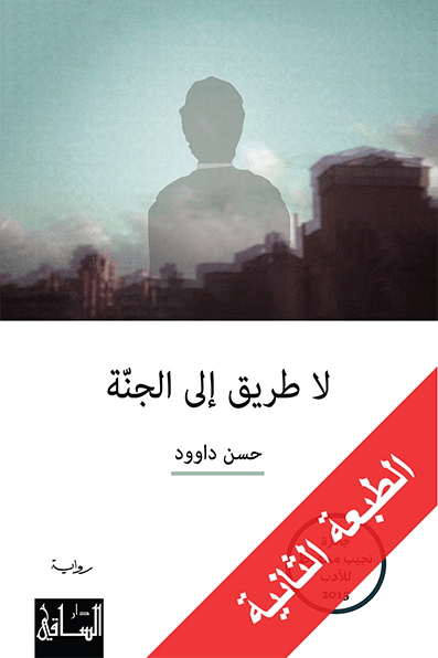 لا طريق إلى الجنة