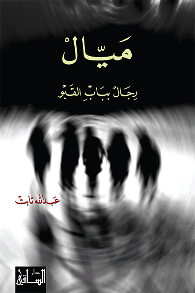 ميال، رجال بباب القبو