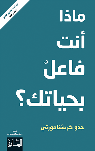 ماذا أنت فاعل بحياتك؟