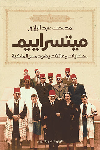 ميتسراييم :حكايات و عائلات يهود مصر الملكية