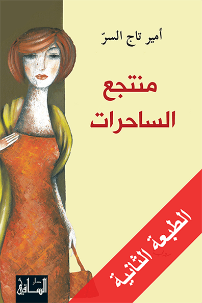 منتجع الساحرات
