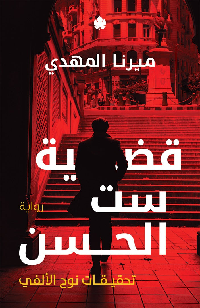 تحقيقات نوح الألفي — المجموعة الكاملة (6 أجزاء)